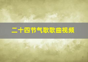 二十四节气歌歌曲视频