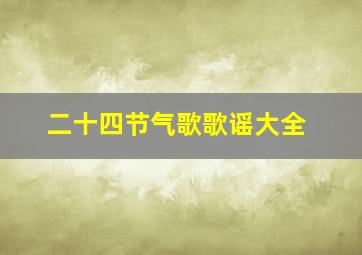 二十四节气歌歌谣大全