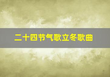 二十四节气歌立冬歌曲