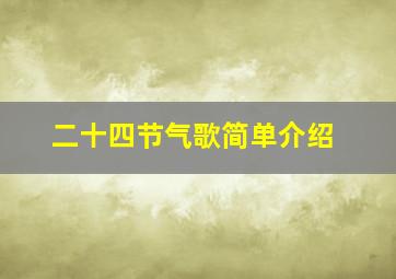 二十四节气歌简单介绍