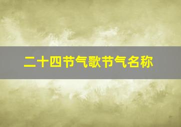 二十四节气歌节气名称