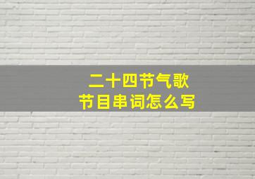 二十四节气歌节目串词怎么写