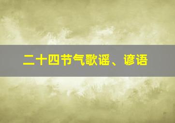 二十四节气歌谣、谚语