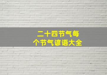 二十四节气每个节气谚语大全