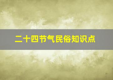 二十四节气民俗知识点