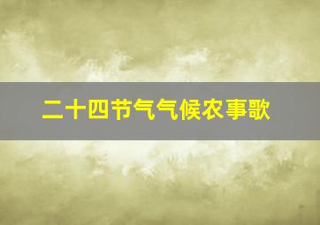 二十四节气气候农事歌