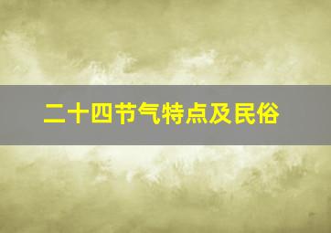 二十四节气特点及民俗