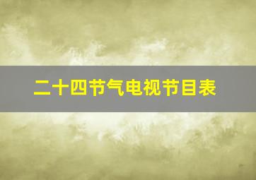 二十四节气电视节目表