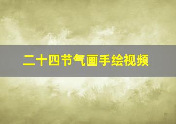 二十四节气画手绘视频