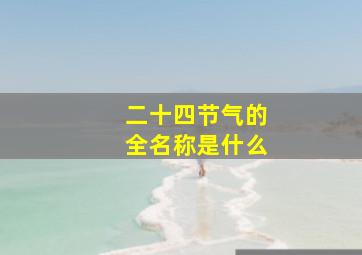 二十四节气的全名称是什么