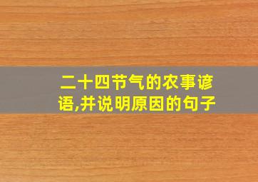 二十四节气的农事谚语,并说明原因的句子