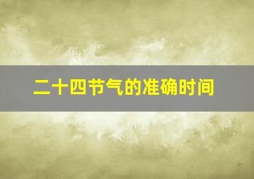 二十四节气的准确时间