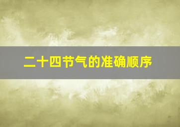 二十四节气的准确顺序