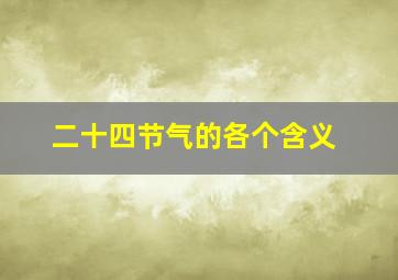 二十四节气的各个含义