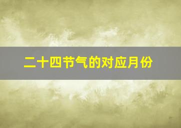 二十四节气的对应月份