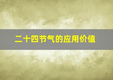 二十四节气的应用价值