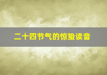 二十四节气的惊蛰读音