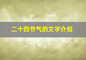 二十四节气的文字介绍