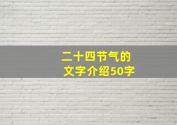 二十四节气的文字介绍50字