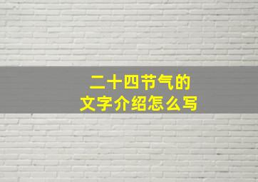 二十四节气的文字介绍怎么写