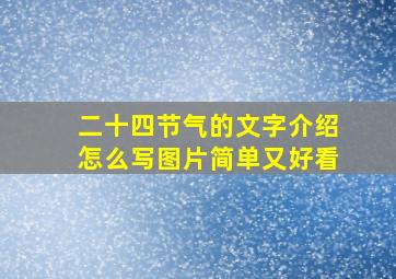 二十四节气的文字介绍怎么写图片简单又好看