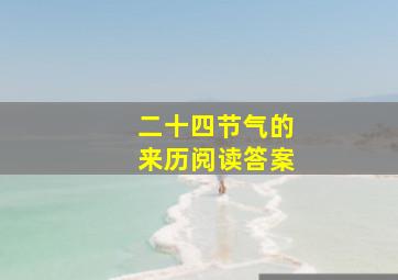 二十四节气的来历阅读答案