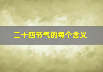 二十四节气的每个含义