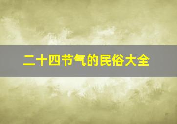 二十四节气的民俗大全