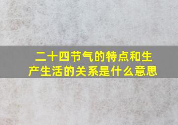 二十四节气的特点和生产生活的关系是什么意思