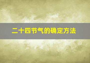 二十四节气的确定方法