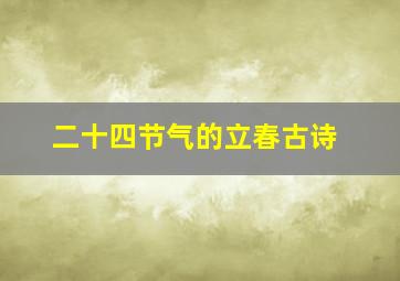 二十四节气的立春古诗