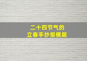 二十四节气的立春手抄报横版