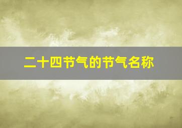 二十四节气的节气名称