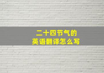 二十四节气的英语翻译怎么写