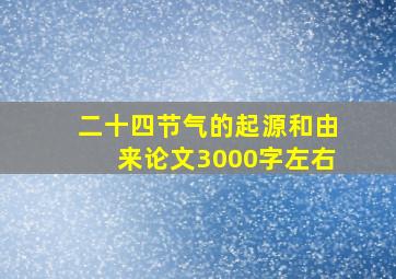 二十四节气的起源和由来论文3000字左右