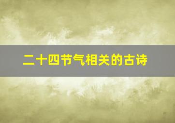 二十四节气相关的古诗