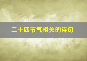 二十四节气相关的诗句