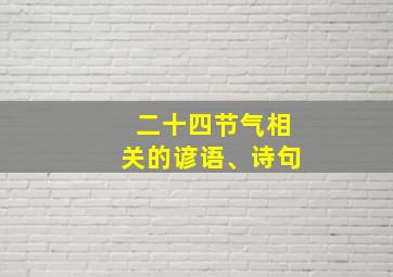 二十四节气相关的谚语、诗句