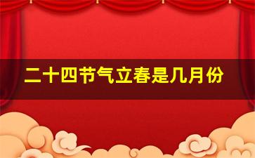 二十四节气立春是几月份