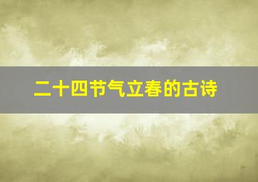 二十四节气立春的古诗