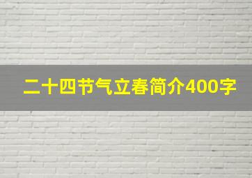 二十四节气立春简介400字