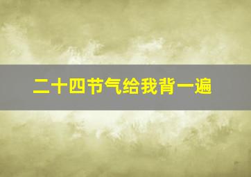 二十四节气给我背一遍