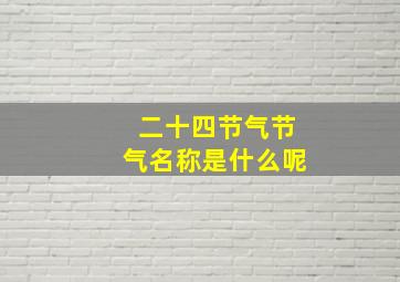 二十四节气节气名称是什么呢