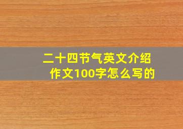 二十四节气英文介绍作文100字怎么写的