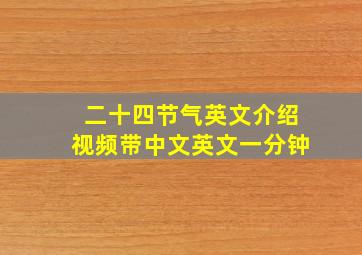 二十四节气英文介绍视频带中文英文一分钟