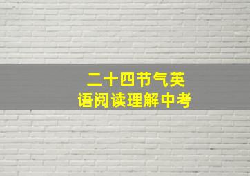 二十四节气英语阅读理解中考