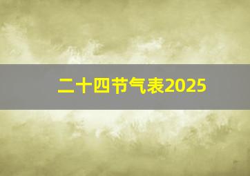 二十四节气表2025