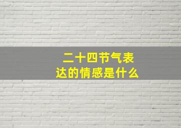 二十四节气表达的情感是什么