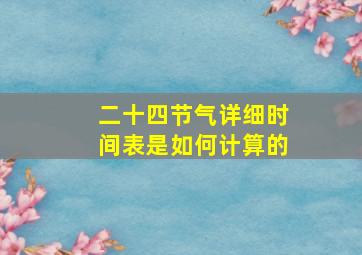 二十四节气详细时间表是如何计算的