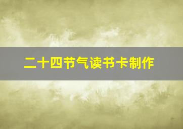 二十四节气读书卡制作